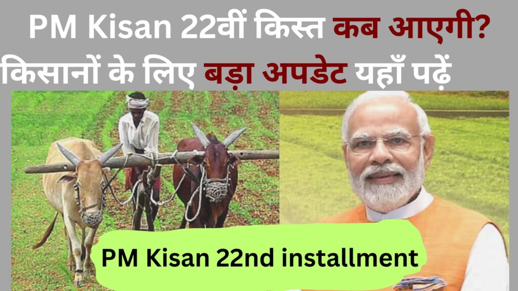 , PM Kisan 22nd Installment Date