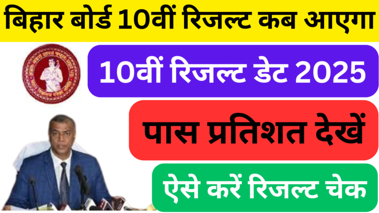 बिहार बोर्ड 10वीं रिजल्ट 2025