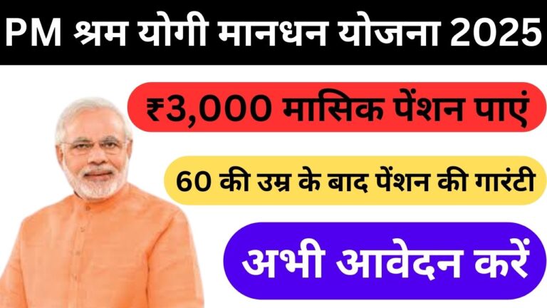प्रधानमंत्री श्रम योगी मानधन योजना 2025: आवेदन प्रक्रिया, पात्रता और लाभ