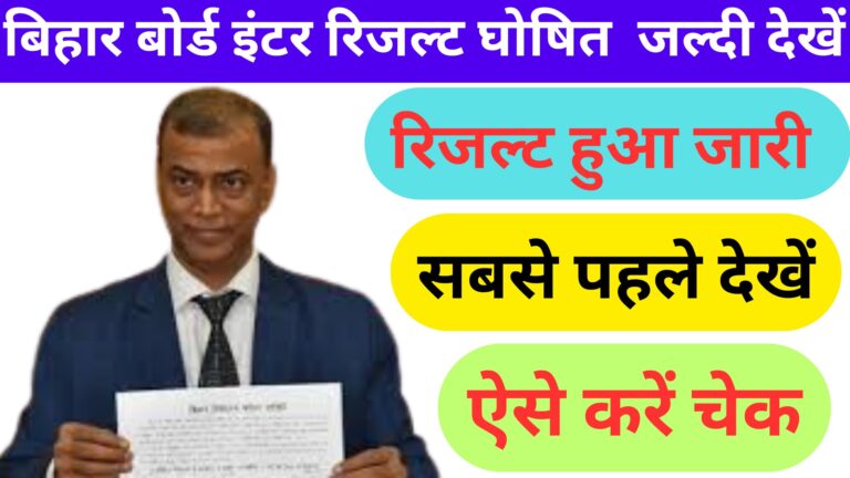 बिहार बोर्ड इंटरमीडिएट रिजल्ट 2025
