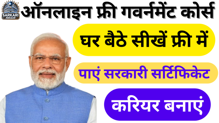 ऑनलाइन फ्री गवर्नमेंट कोर्स – घर बैठे सीखें नई स्किल्स