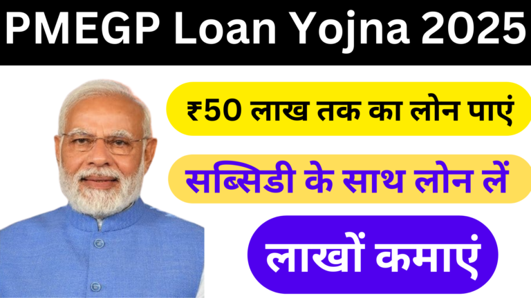 PMEGP Loan Yojna 2025 क्या है?