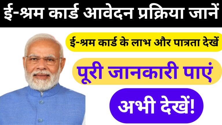 ई-श्रम कार्ड आवेदन प्रक्रिया