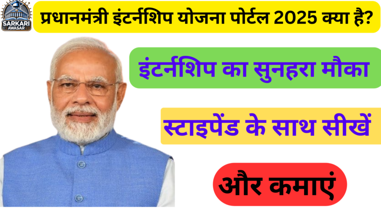 प्रधानमंत्री इंटर्नशिप योजना पोर्टल 2025 क्या है?