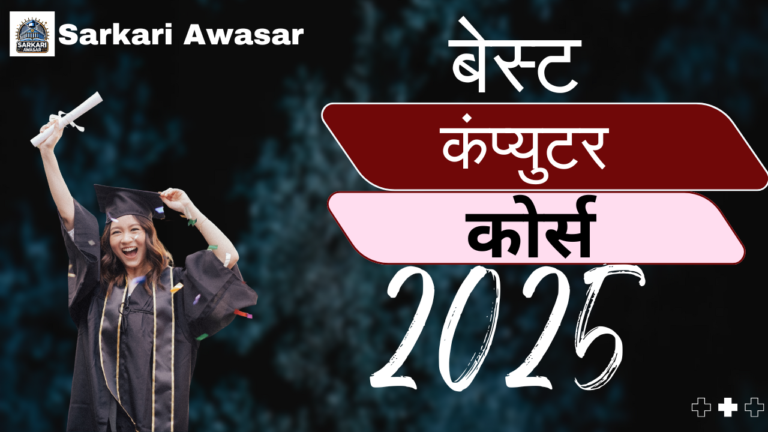 2025 के बेस्ट कंप्यूटर कोर्स: करियर के लिए सबसे अच्छे ऑप्शन
