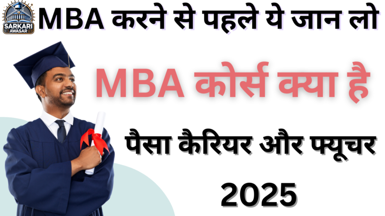 एमबीए कोर्स क्या होता है?