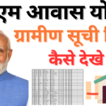 प्रधानमंत्री आवास योजना ग्रामीण सूची (PMAY-G List) : अपने नाम की जाँच करें