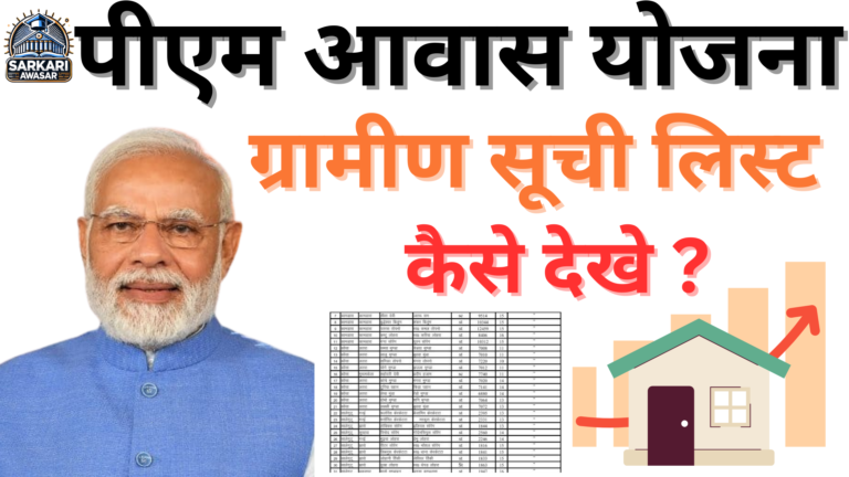 प्रधानमंत्री आवास योजना ग्रामीण सूची (PMAY-G List) : अपने नाम की जाँच करें