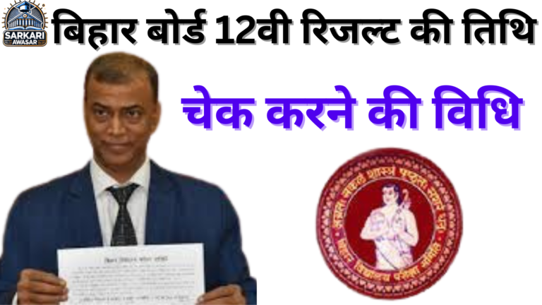 बिहार बोर्ड 12वीं रिजल्ट 2025: जारी होने की तिथि, जांचने की प्रक्रिया