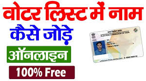 वोटर लिस्ट में नाम कैसे जोड़ें ऑनलाइन?