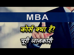 एमबीए कोर्स क्या होता है?