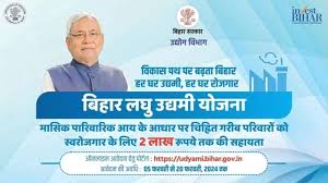 बिहार लघु उद्यम योजना चयन सूची
