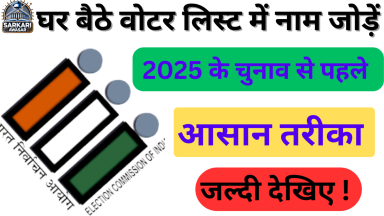 वोटर लिस्ट में नाम कैसे जोड़ें ऑनलाइन?