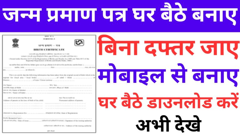 ऑनलाइन जन्म प्रमाण पत्र आवेदन प्रक्रिया