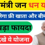 प्रधानमंत्री जन धन योजना क्या है?