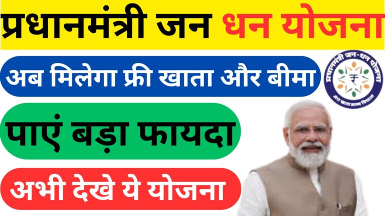 प्रधानमंत्री जन धन योजना क्या है?