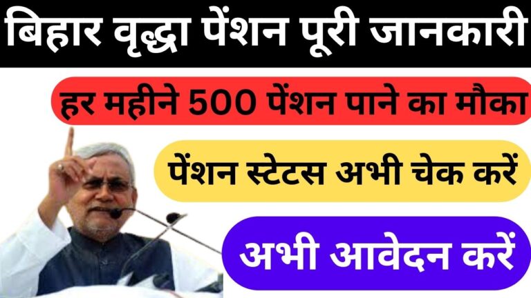 बिहार वृद्धा पेंशन योजना 2025: आवेदन प्रक्रिया, पात्रता और लाभ