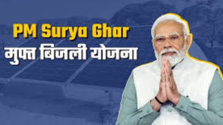 पीएम सूर्य घर योजना क्या है:
