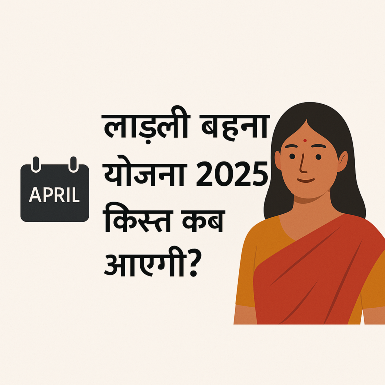 Ladli Behna Yojana 2025 Kist Kab Aayegi?