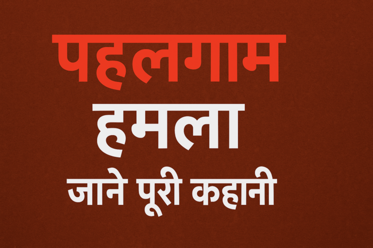 Pahalgam Attack Kya Hai