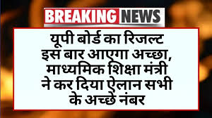 UP Board 10th Result kab aayega 
