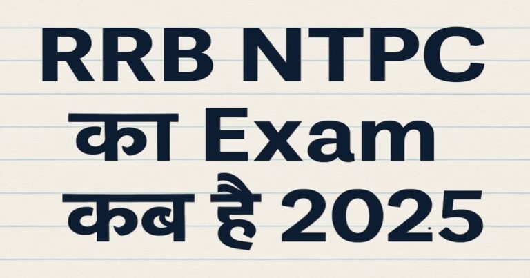 RRB NTPC Ka Exam Kab Hai 2025