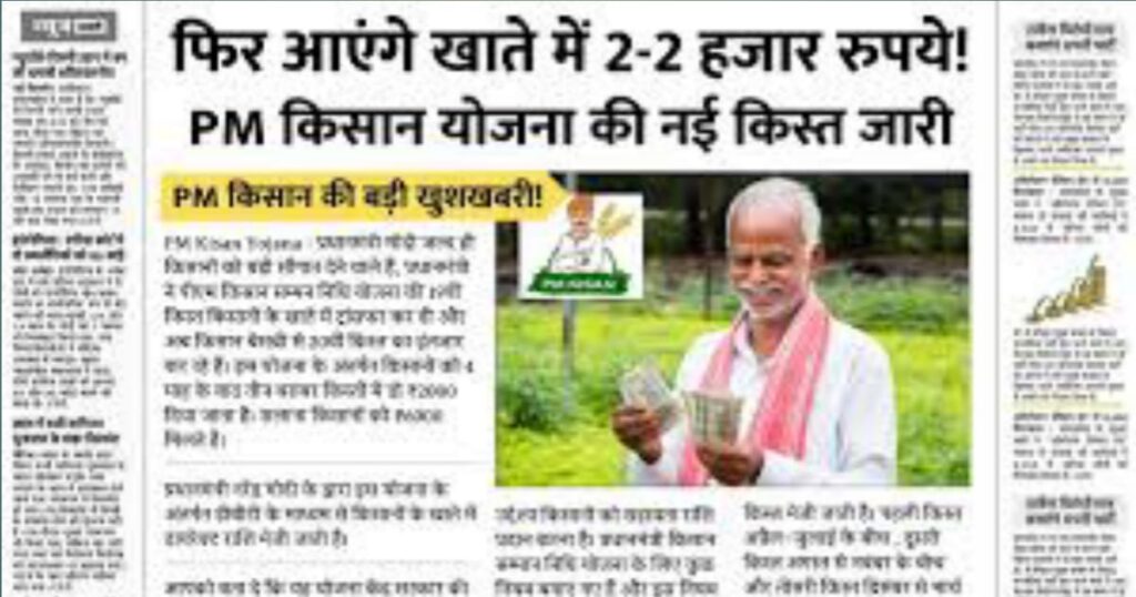 PM Kisan 20th Installment Date – पूरी जानकारी हिंदी में