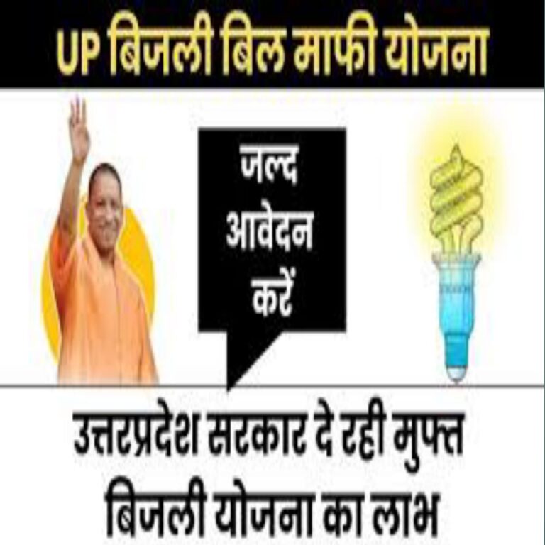 Bijli Bill Mafi Yojana UP 2025
