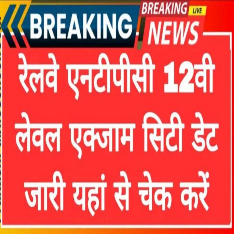 railway-ntpc-12th-level-exam-city