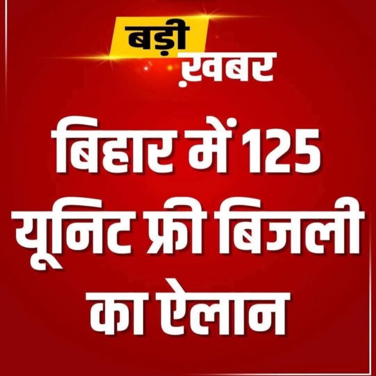 125 Units Free Electricity in Bihar