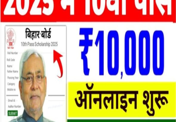 Bihar Board 10th Pass Scholarship 2025 Kab Aayega