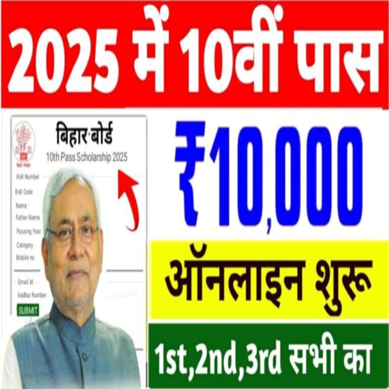 Bihar Board 10th Pass Scholarship 2025 Kab Aayega