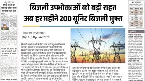 Bijli Bill Mafi Yojana UP 2025: उत्तर प्रदेश बिजली बिल माफी योजना की पूरी जानकारी
