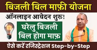 Bijli Bill Mafi Yojana UP 2025: उत्तर प्रदेश बिजली बिल माफी योजना 
