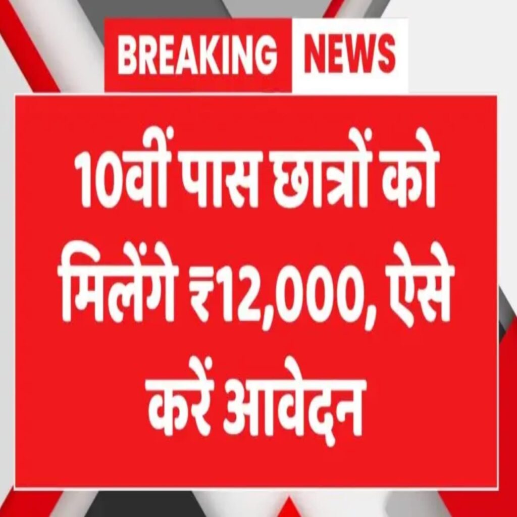 10वीं पास छात्रों को ₹12000