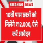 10वीं पास छात्रों को ₹12000
