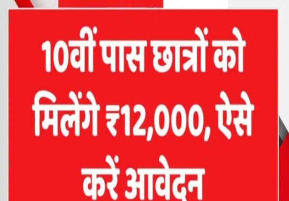 10वीं पास छात्रों को ₹12000