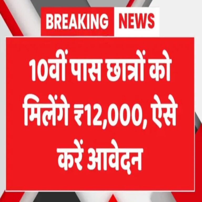 10वीं पास छात्रों को ₹12000
