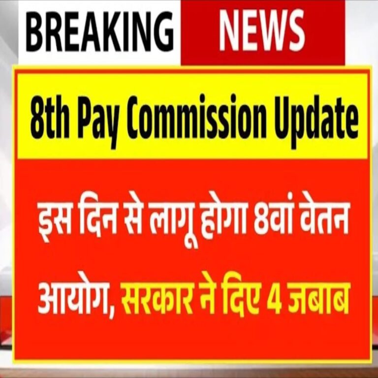 8वें वेतन आयोग सैलरी