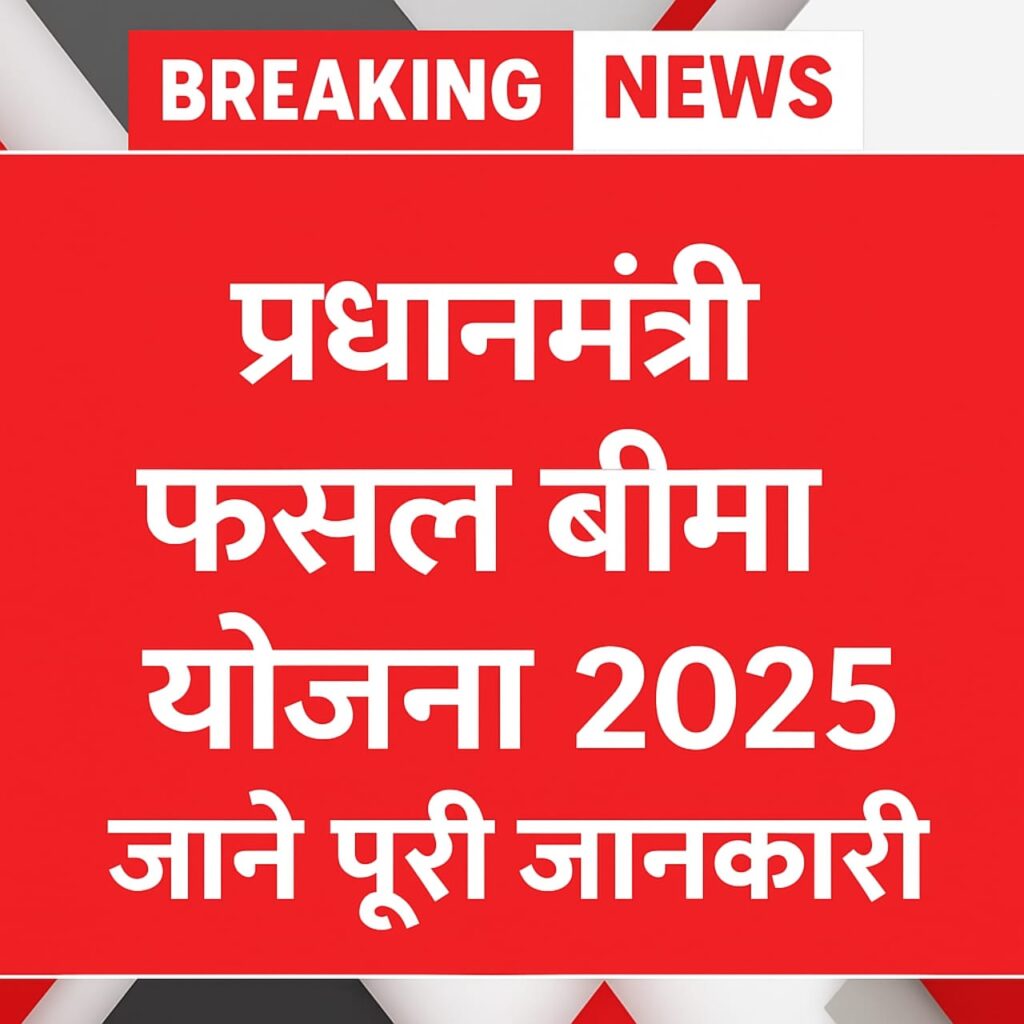 प्रधानमंत्री फसल बीमा योजना 2025