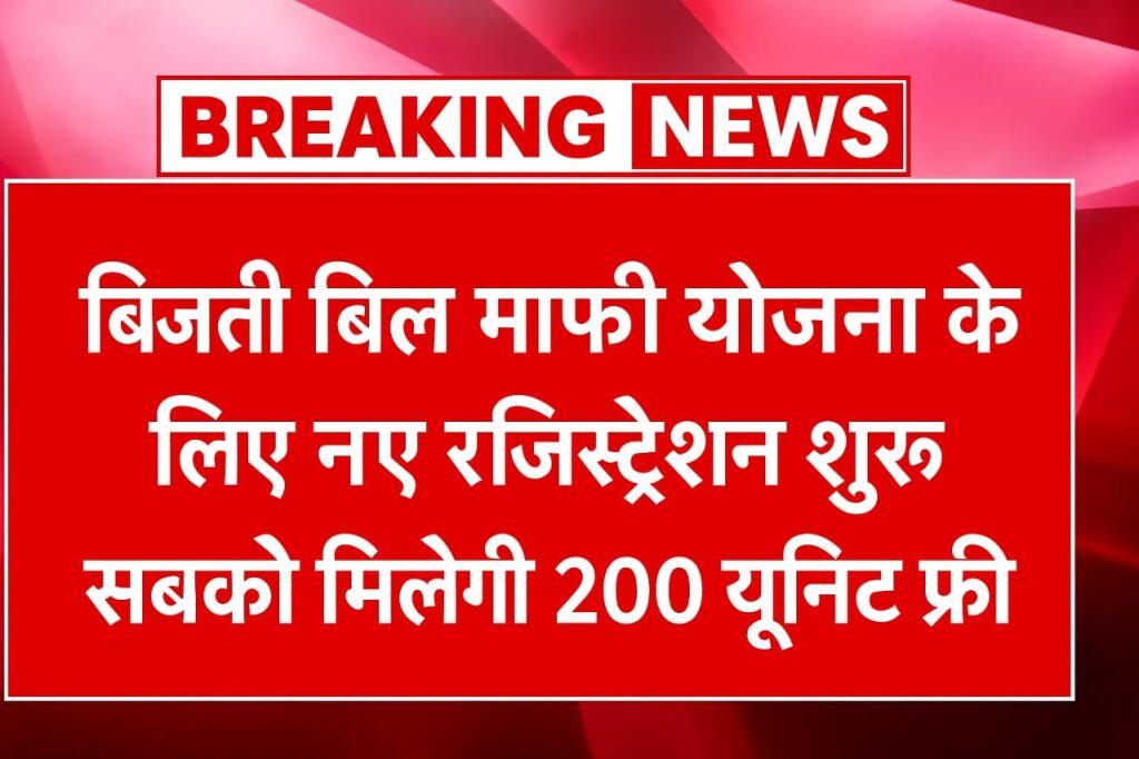 Bijli Bill Mafi Scheme update