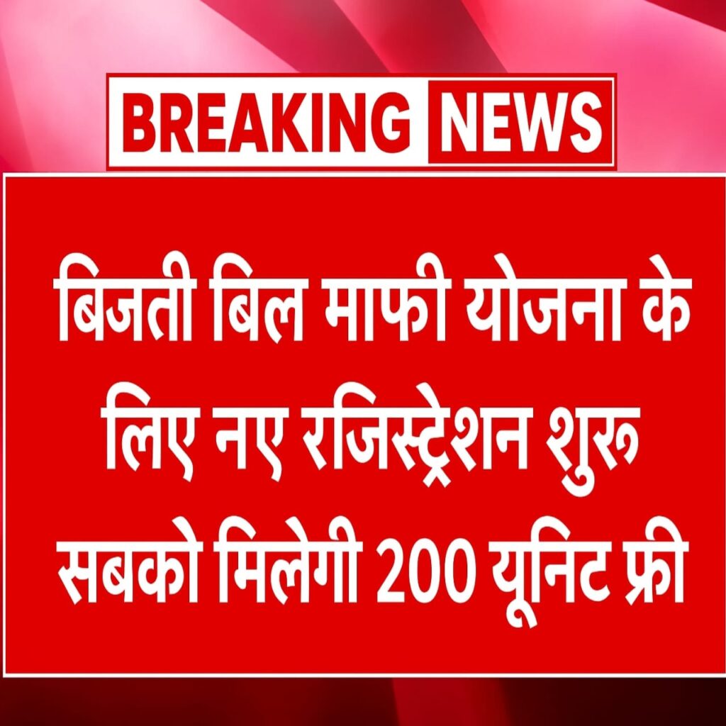 Bijli Bill Mafi Scheme