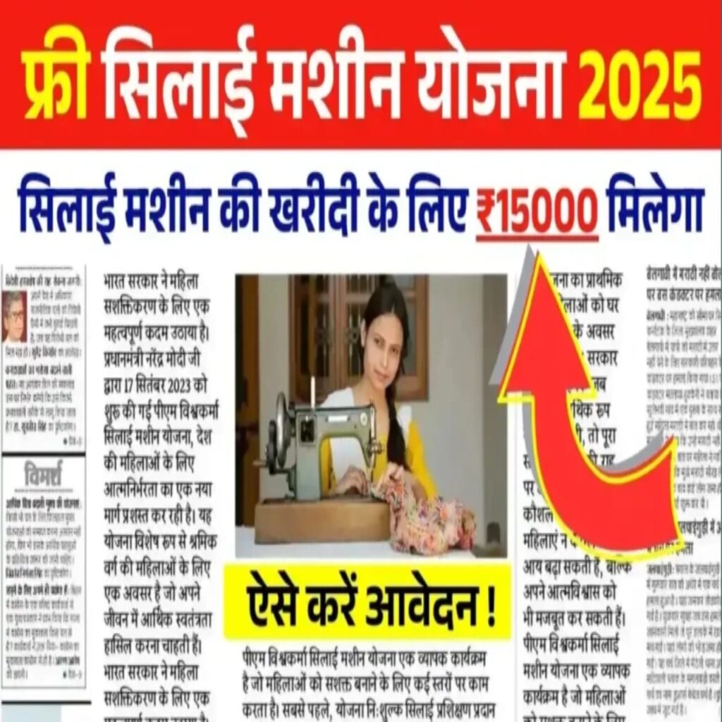 Free Silai Machine Yojana 2025