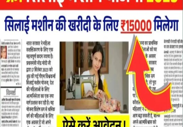 Free Silai Machine Yojana