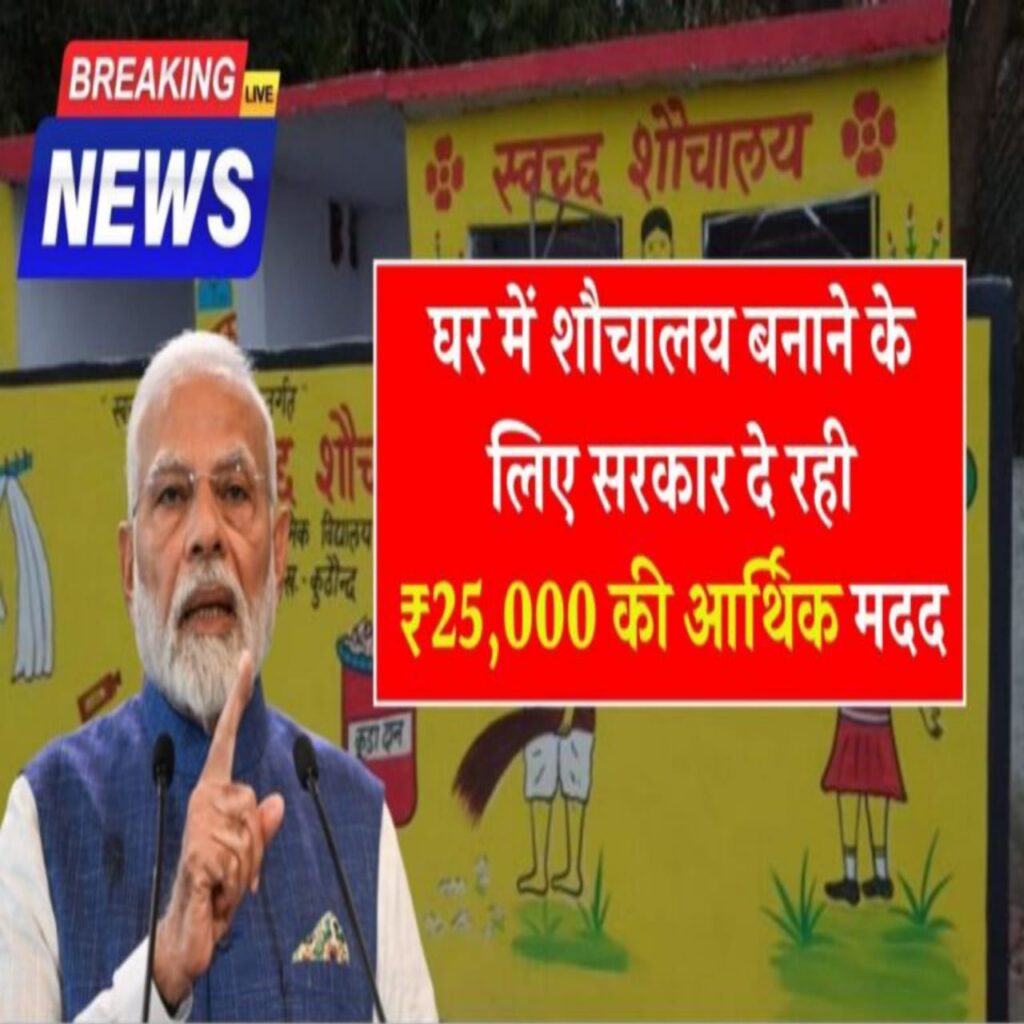 Free Sauchalay Yojana 2025