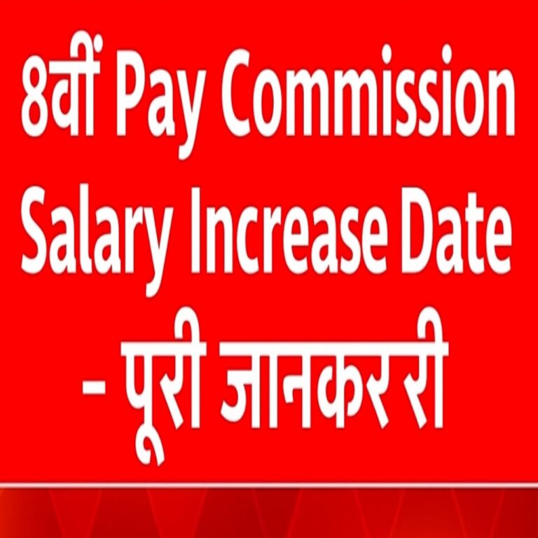 8th Pay Commission Salary Increase Date