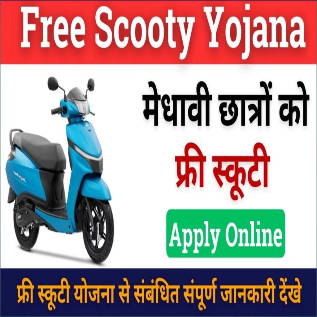Free Scooty Yojana