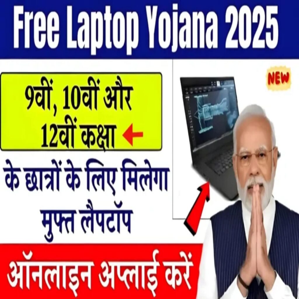 Free laptop yojana 2025 in hindi